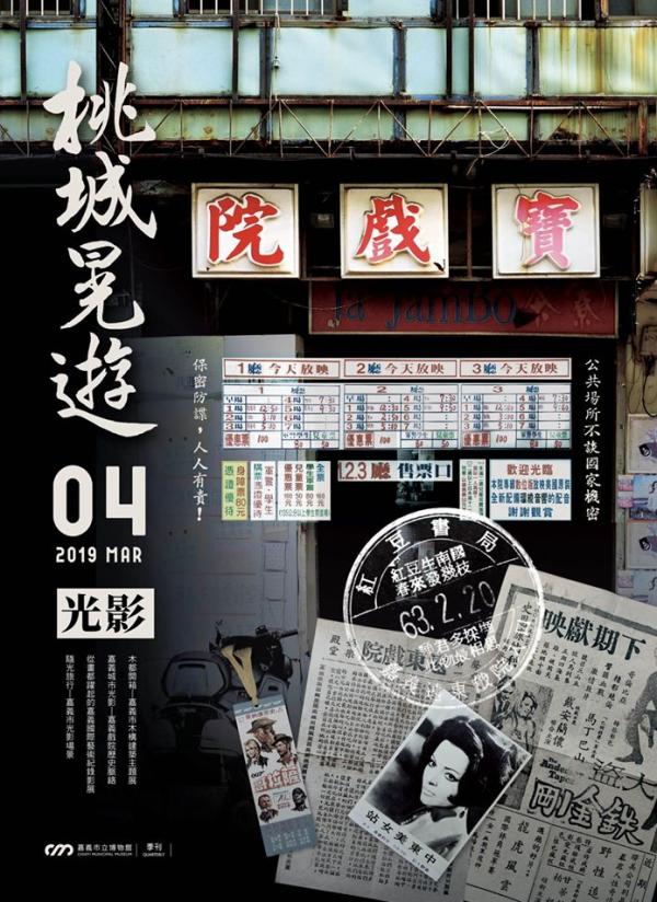 桃城晃遊-嘉義市立博物館季刊 第4期