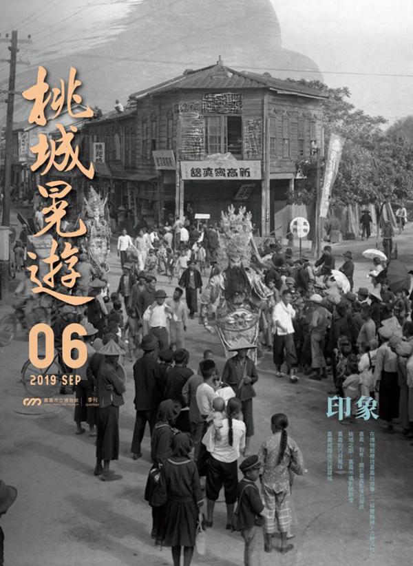 桃城晃遊-嘉義市立博物館季刊 第6期